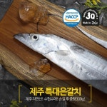 [vendor] 제주 은갈치 특대사이즈 300g*6마리분량(총 24토막) null... [vendor] 제주 은갈치 특대사이즈 300g*6마리분량(총 24토막) null