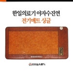 한일의료기 야자수 진연 전기매트[싱글] 최저가 쇼핑 정보 - 에누리가격비교 한일의료기 야자수 진연 전기매트[싱글] < 건강매트 < 온수매트... 