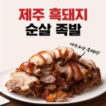 [immall] 제주흑돼지 순살족발 150g x 10팩 + 미니족 250g x 2팩... 순살족발 150g x 10팩 + 미니족 250g x 2팩 + 새우젓,매콤소스... 