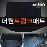 더원 트렁크매트/이중벌집매트/진한남색 - 에누리 가격비교