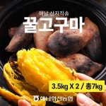 [immall] 화산농협 해남 황토 꿀고구마 7kg(3.5kg*2박스) 12422705 | 홈쇼핑모아 [immall] 화산농협 해남 황토 꿀고구마 7kg(3.5kg... 