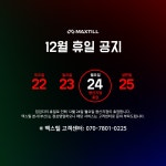 맥스틸 용산지점 12월 휴일안내