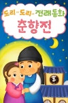 도리도리 전래동화 5권 춘향전 - 어린이/청소년 - 전자책 - 리디 도리도리 전래동화 5권 춘향전