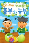 도리도리 전래동화 6권 흥부와놀부 - 어린이/청소년 - 전자책 - 리디 도리도리 전래동화 6권 흥부와놀부