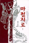 마정지로 - 판타지 e북 - 리디 마정지로