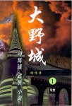 대야성 - 판타지 e북 - 리디 대야성