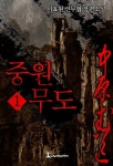 중원무도 - 판타지 e북 - 리디 중원무도