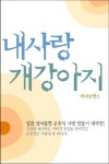 내 사랑 개강아지 - 로맨스 e북 - 리디 내 사랑 개강아지