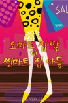 오마트 집 딸 대 썬마트 집 아들 - 로맨스 e북 - 리디 오마트 집 딸 대 썬마트 집 아들