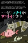 어수룩한 고양이에게 생선가게를 맡기다 - 로맨스 e북 - 리디 어수룩한 고양이에게 생선가게를 맡기다