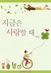 지금은 사랑할 때 - 로맨스 e북 - 리디 지금은 사랑할 때