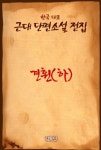 견훤 (하) (한국 대표 근대 단편소설 전집) - 리디 견훤 (하)