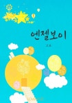 엔젤보이 - 로맨스 e북 - 리디 엔젤보이