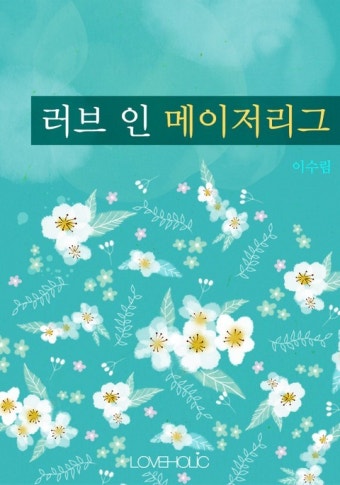 개정판 | 러브 인 메이저리그 - 로맨스 e북 - 리디 개정판 | 러브 인 메이저리그