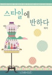 스타일에 반하다(종이책 출간작) - 로맨스 e북 - 리디 스타일에 반하다(종이책 출간작)