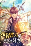 랜덤뽑기로 학원최강 - 판타지 웹소설 - 리디 랜덤뽑기로 학원최강