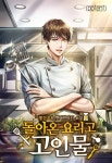 돌아온 요리고 고인물 - 판타지 웹소설 - 리디 돌아온 요리고 고인물