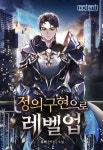 정의구현으로 레벨 업 - 판타지 웹소설 - 리디 정의구현으로 레벨 업