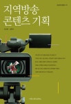 지역방송 콘텐츠 기획 - 인문/사회/역사 - 전자책 - 리디 지역방송 콘텐츠 기획