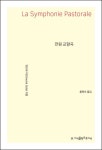 전원 교향곡 - 소설 - 전자책 - 리디 전원 교향곡