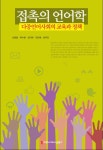 접촉의 언어학, 다중언어사회의 교육과 정책 - 인문/사회/역사 - 전자책 - 리디 접촉의 언어학, 다중언어사회의 교육과 정책