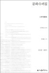 문화수려집 - 에세이/시 - 전자책 - 리디 문화수려집