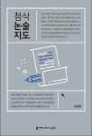 첨삭 논술 지도 - 인문/사회/역사 - 전자책 - 리디 첨삭 논술 지도