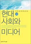 개정판 | 현대사회와 미디어 (2018) - 인문/사회/역사 - 전자책 - 리디 개정판 | 현대사회와 미디어 (2018)