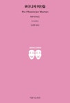 포이니케 여인들 - 인문/사회/역사 - 전자책 - 리디 포이니케 여인들