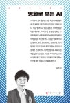 영화로 보는 AI - 인문/사회/역사 - 전자책 - 리디 영화로 보는 AI