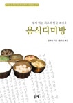 음식디미방 (부록: 옛한글 원문) - 인문/사회/역사 - 전자책 - 리디 음식디미방 (부록: 옛한글 원문)