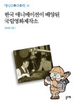 한국 애니메이션이 배양된 국립영화제작소 - 인문/사회/역사 - 전자책 - 리디 한국 애니메이션이 배양된 국립영화제작소