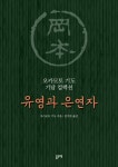 유영과 은연자 - 소설 - 전자책 - 리디 유영과 은연자
