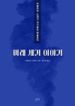 미래 세기 이야기 (이탈리아 19세기 괴기환상 앤솔로지) - 소설 - 전자책 - 리디 미래 세기 이야기 (이탈리아 19세기 괴기환상 앤솔로지)