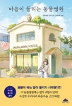 마음이 들리는 동물병원 - 소설 - 전자책 - 리디 마음이 들리는 동물병원
