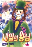 내일의 왕님 - 만화 e북 - 리디 내일의 왕님