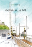 바닷마을 다이어리 - 만화 연재 - 만화는 리디 바닷마을 다이어리