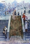 13권 e북(전자책) 발매 - 장송의 프리렌 마이너 갤러리