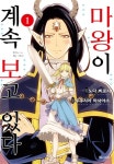 마왕이 계속 보고 있다 - 만화 e북 - 만화는 리디 마왕이 계속 보고 있다