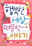 행복한 세상 따뜻한 이야기 - 어린이/청소년 - 전자책 - 만화는 리디 행복한 세상 따뜻한 이야기