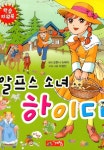 알프스 소녀 하이디 - 어린이/청소년 - 전자책 - 만화는 리디 알프스 소녀 하이디