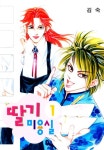 딸기 미용실 - 만화 연재 - 만화는 리디 딸기 미용실