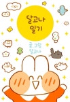 달고나 일기 - 웹툰 - 리디 달고나 일기