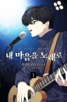 내 마음을 노래로 - 판타지 e북 - 리디 내 마음을 노래로