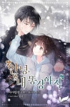 안녕, 내 똥강아지 - 로판 웹소설 - 리디 안녕, 내 똥강아지