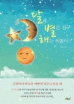 달과 별은 친구! 해는 외톨이 - 에세이/시 - 전자책 - 리디 달과 별은 친구! 해는 외톨이