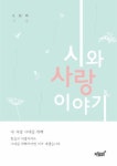 시와 사랑 이야기 - 에세이/시 - 전자책 - 리디 시와 사랑 이야기