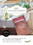 DIY, 내 손으로 만드는 선물이야기  (리본공예 점핑클레이 가죽공예 냅킨공예 신생아용품 DIY, 내 손으로 만드는 선물이야기) - 리디북스 DIY... 