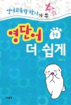 영어교육학 박사가 쓴 영단어 더 쉽게 (중급) - 외국어 - 전자책 - 리디 영어교육학 박사가 쓴 영단어 더 쉽게 (중급)