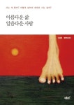 아름다운 삶, 알음다운 사람 - 에세이/시 - 전자책 - 리디 아름다운 삶, 알음다운 사람